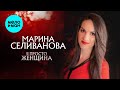 Марина Селиванова  - Я просто женщина (Альбом 2020)