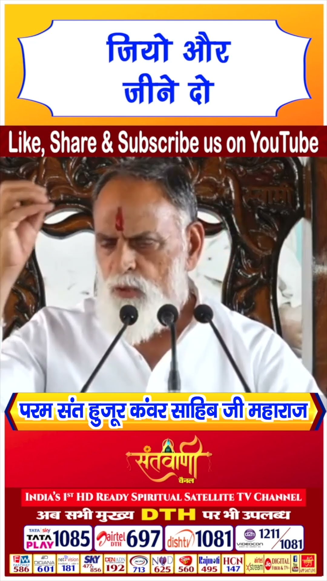 जियो और जीने दो | परम संत हुज़ूर कंवर साहिब जी महाराज #radhaswami