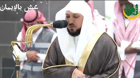 ⭕تلاوة فضيلة الشيخ ماهر المعقلي من صلاة الفجر الموافق ل 18 محرم 1445 (6 غشت 2023)