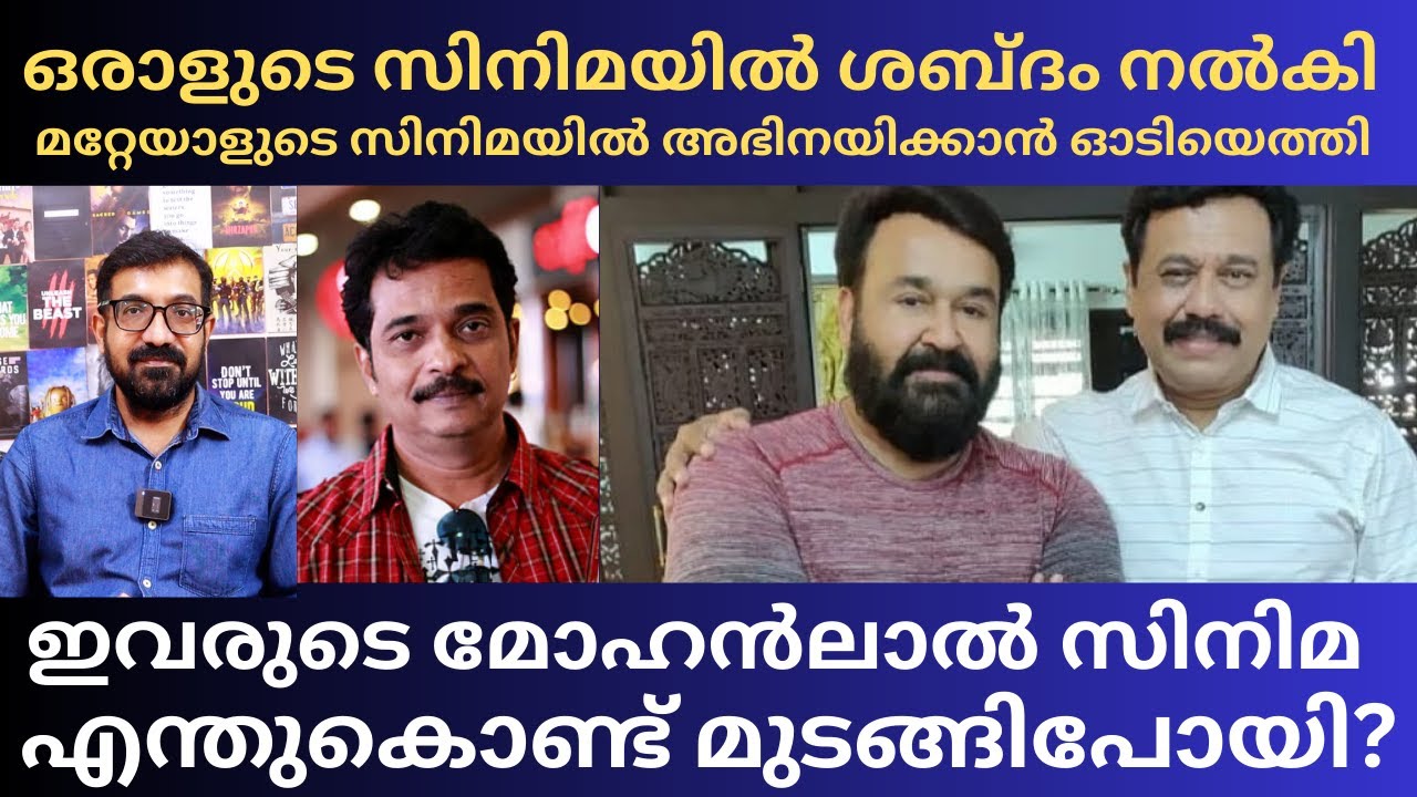 ആ 2 സംവിധായകരുടെ മോഹൻലാൽ സിനിമ മുടങ്ങിപോകാൻ കാരണം | Mohanlal | Vinayan | Jayaraj |
