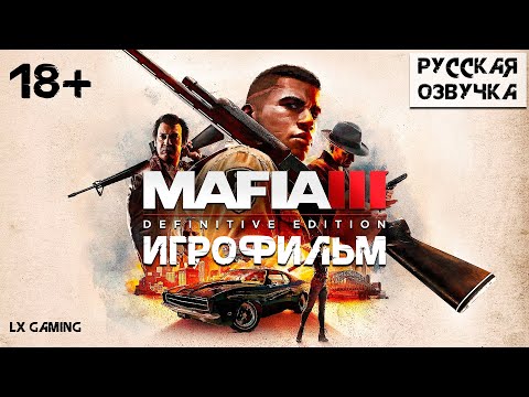 Видео: Mafia III ➤ ИГРОФИЛЬМ | Мафия 3 | ЛУЧШАЯ РУССКАЯ ОЗВУЧКА | Фильм