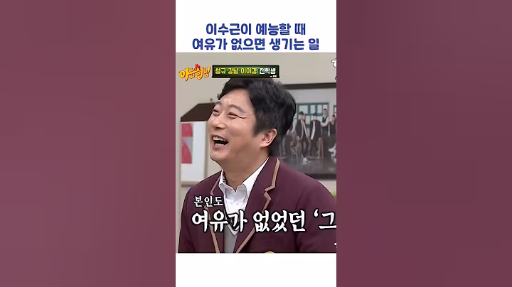 이수근이 예능할 때 여유가 없으면 생기는 일 #shorts #아는형님
