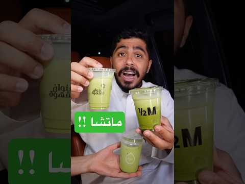 أشهر كافيهات تبيع الماتشا