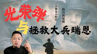 老王来了：光荣弹与拯救大兵瑞恩——中美底层价值观的激烈冲突｜五亿美金救出美国大兵，美国是怎么想的｜老王亲述如何从中国志愿军巨济岛战俘营回忆录拯救自己的小粉红认知
