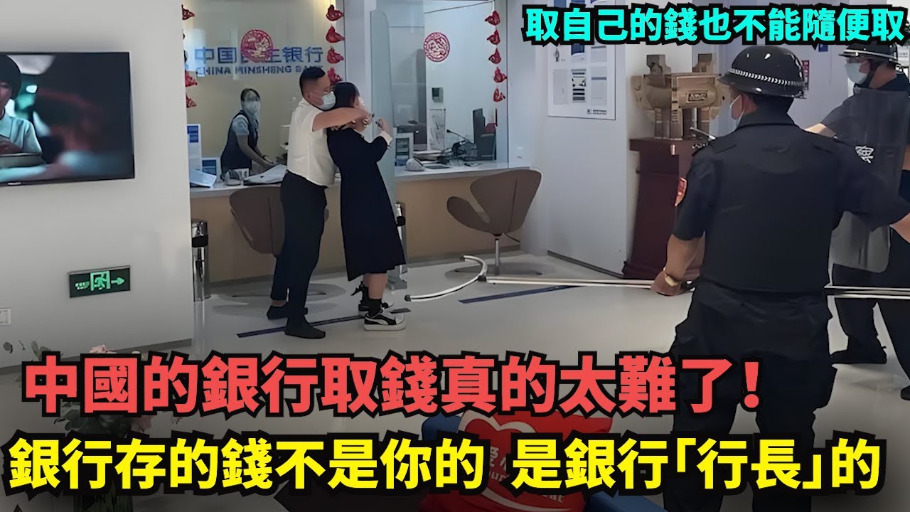 中國的銀行取錢真的太難了！  取自己的錢也不能隨便取，那我還存銀行幹什麽？