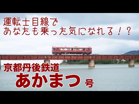 【運転士目線であなたも乗った気になれる!?】京都丹後鉄道あかまつ号