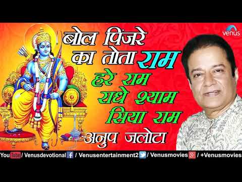 Bole pinjare ka tota ram anup jalota bhajan