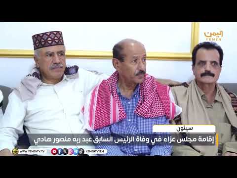 اقامة مجلس عزاء بسيئون في وفاة الرئيس السابق عبد ربه منصور هادي