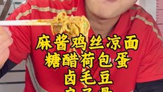 炎炎夏日来一碗麻酱鸡丝凉面太美了，配上酸酸甜甜的糖醋荷包蛋一碗清热解暑的绿豆汤 小哥又幸福了#外卖小哥 #麻酱拌面 #太好吃了 #高温下的劳动者 #出租房的生活