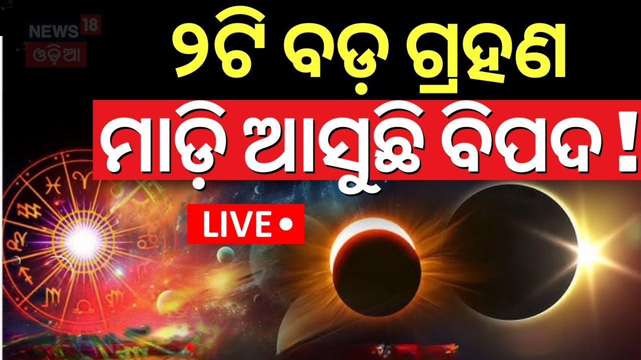 LIVE | ହୋଲିରେ ବଡ଼ ଗ୍ରହଣ, ଆସୁଛି ବିପଦ ! Chandra Grahan 2025 | 2025 Lunar Eclipse On Holi