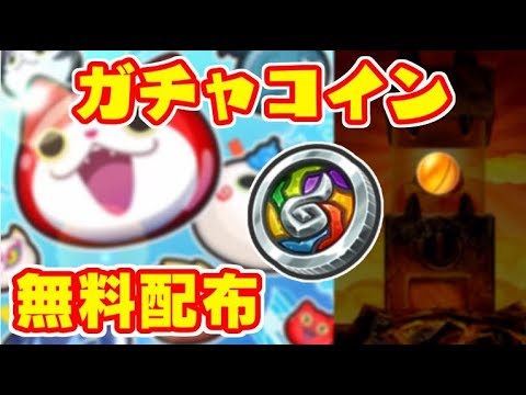 ぷにぷに 妖怪ウォッチ４連動で無料配布くる 新仕様でダメージがすごい シソッパ Youtube