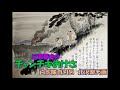 三波春夫の チャンチキおけさ