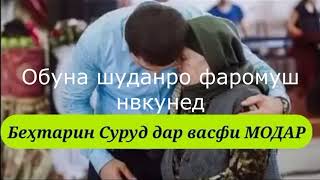 Суруд дар бораи Модар/ Суруди Модар