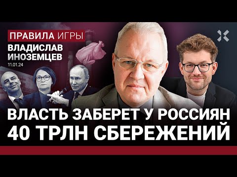 ИНОЗЕМЦЕВ: Власть заберет у россиян 40 трлн сбережений. Цены на бананы побьют рекорды