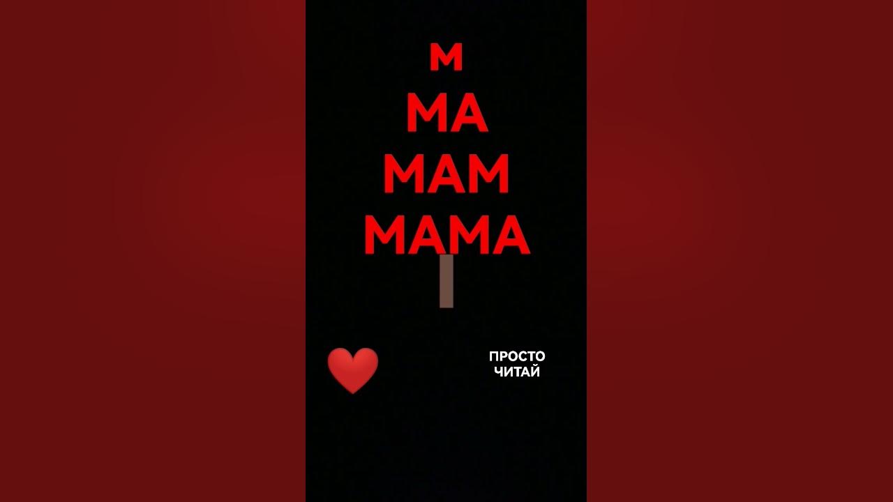 Мама ️ ️ - YouTube