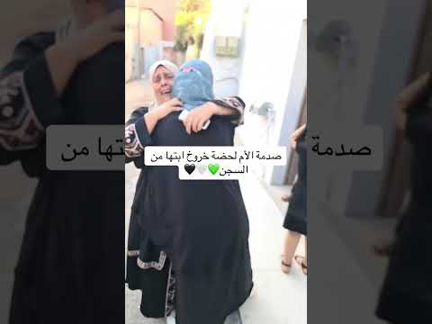 صدمة الأم لحظة خروج إبنتها من السجون السورية