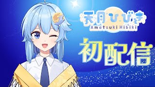 【初配信】個人勢Vtuber 天月ひびき！デビューしま…
