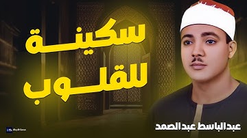 تلاوة ستمنح قلبك السكينة والراحة ||  تلاوة نادرة للشيخ عبدالباسط عبدالصمد
