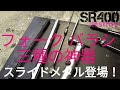 SR界のラスボス･スライドメタル! SR400