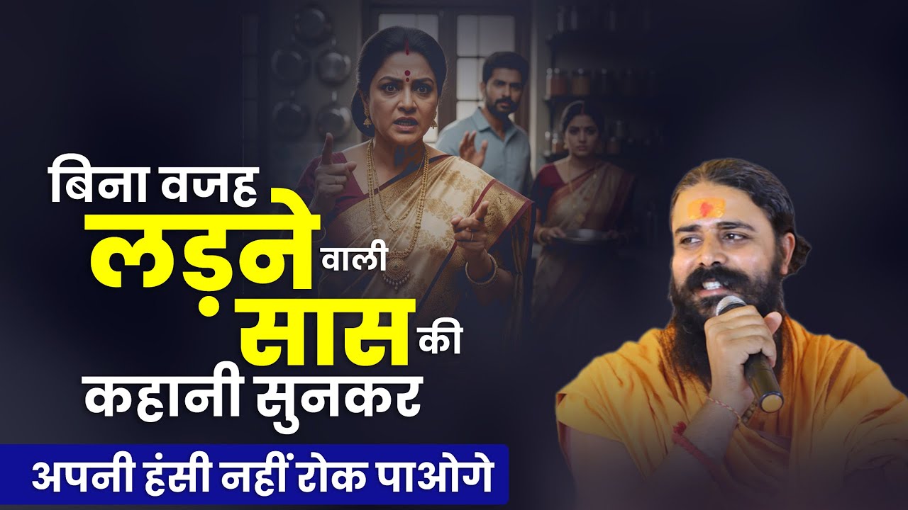 बिना वजह लड़ने वाली सास की कहानी 😂 सुनकर अपनी हंसी नहीं रोक पाओगे | Rajiv Lochan Das Ji Maharaj