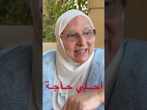 عصير خبرة جيجي في الجواز بعد ٣٨ وتلاتين سنة إلا كام شهر عشرة عمر