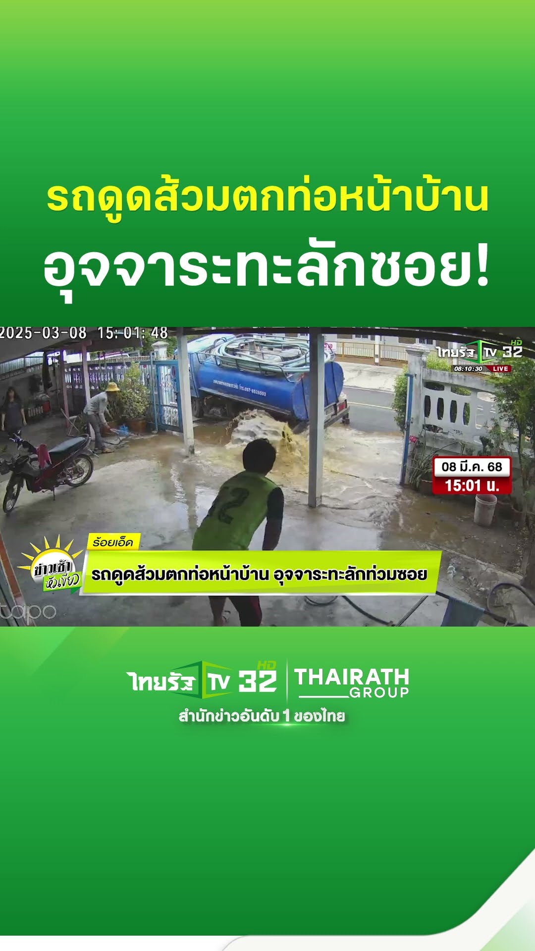 รถดูดส้วมตกท่อหน้าบ้าน อุจจาระทะลักท่วมซอย
