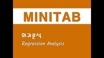미니탭을 활용한 회귀분석 - (2) 회귀분석(Regression Analysis)