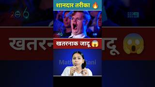 दिमाग को hack करने वाला जादू 😱|| Mind Reading Maths Magic #shorts #magic #maths