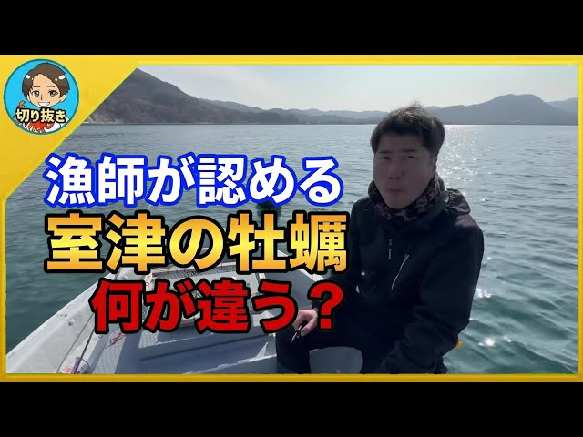 漁師まさと】漁師が認める激うまの牡蠣を取りに行く！室津の牡蠣は何が