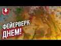 Фейерверк днем! Как это выглядит?