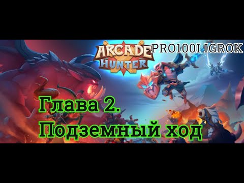 Arcade Hunter:Sword,Gun, and Magic Глава 2. Подземный ход/PRO100I IGROK
