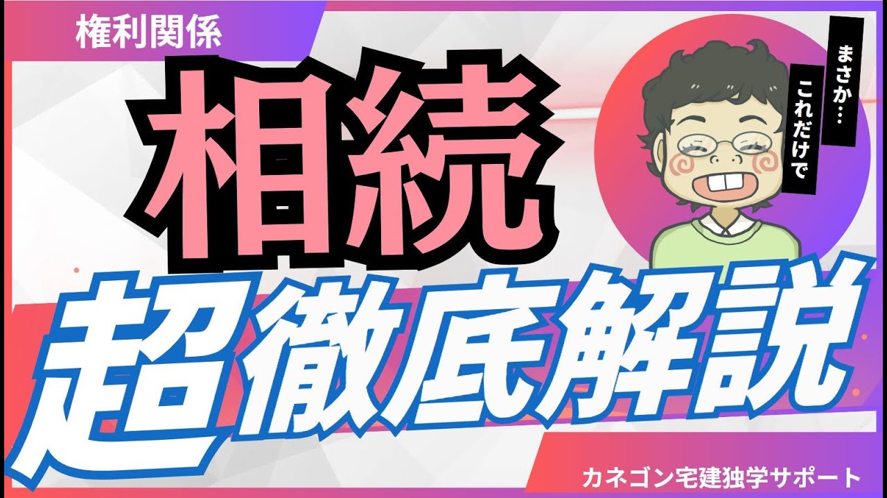 【権利関係】相続　～宅建2025～