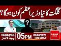 Who Will Lead Gilgit-Baltistan Next? | 05pm News Headlines | Hum News