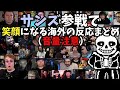 【海外の反応】（轟音注意）サンズ参戦で笑顔になる外人兄貴たち【海外の反応シリーズ ニンテンドーダイレクト（Nintendo Direct）】