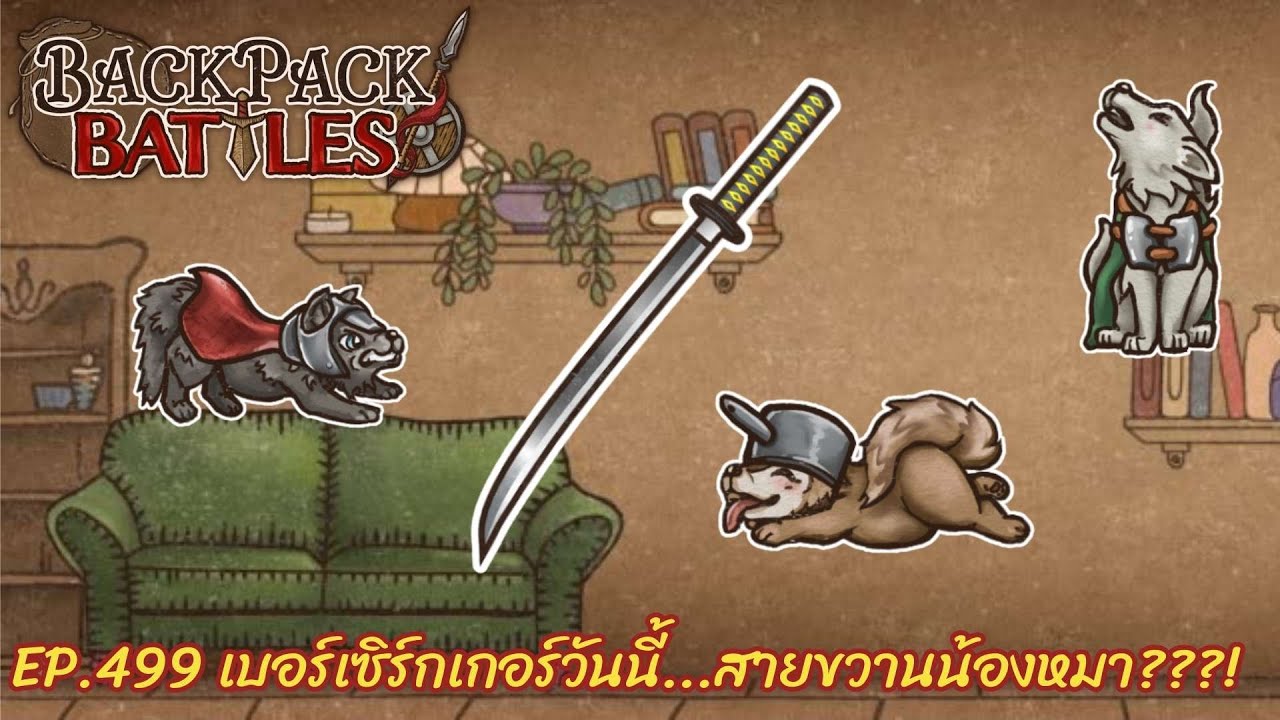Ep.499 เบอร์เซิร์กเกอร์วันนี้...สายขวานน้องหมา???! l Backpack Battles