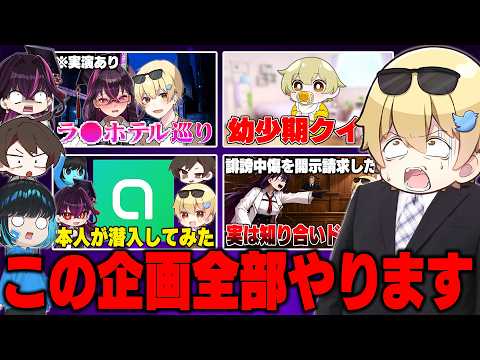 【全部やる】ネタがない有名活動者達に考えたゴミ企画を売りつけてみたｗｗｗｗ【毒☆あきお/あーずかい/毒ヶ衣ちなみ/おっP】