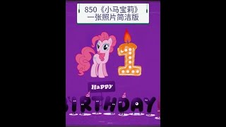 850，小马宝莉一照片投屏简洁版，结尾生日歌音乐可延长#小马宝莉 #小马利亚 #孩子生日视频制作 #碧琪 #紫悦