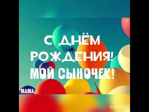 С Днём Рождения Сынок. Поздравление от мамы. - YouTube