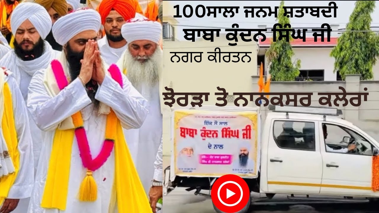 100 ਸਾਲਾ ਜਨਮ ਸ਼ਤਾਬਦੀ ਬਾਬਾ ਕੁੰਦਨ ਸਿੰਘ ਜੀ ਨਾਨਕਸਰ ਕਲੇਰਾ ਵਾਲਿਆਂ ਨੂੰ ਸਮਰਪਿਤ ਨਗਰਕੀਰਤਨ ਝੋਰੜਾ ਤੋ ਨਾਨਕਸਰਕਲੇਰਾ