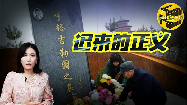 【小烏說案】一樁已查清的案件，卻在10年後再起波瀾！千古奇冤，呼格吉勒圖案始末[腦洞烏托邦 | 小烏 | Xiaowu] - 天天要聞