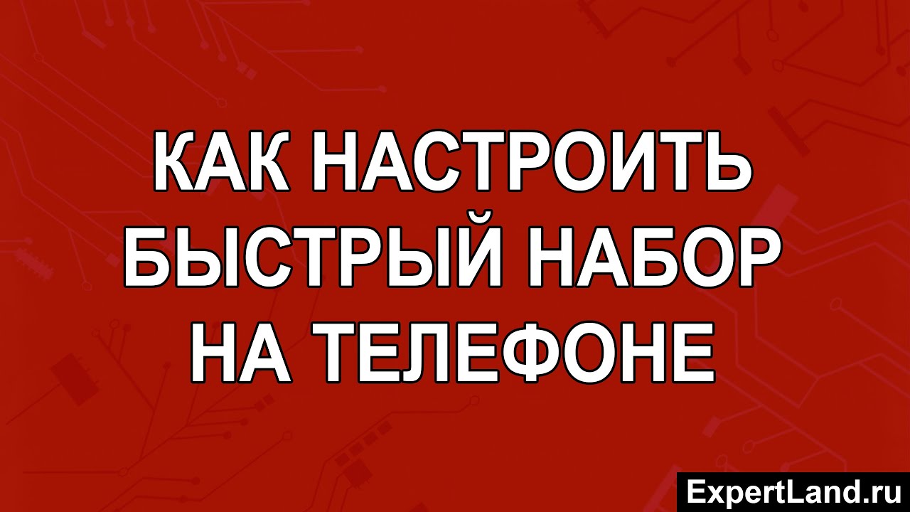 Как настроить быстрый набор на телефоне - YouTube