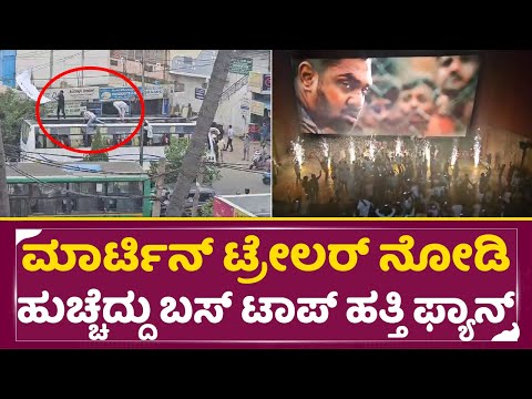 ಮಾರ್ಟಿನ್ ಟ್ರೇಲರ್ ನೋಡಿ ಹುಚ್ಚೆದ್ದು ಬಸ್ ಟಾಪ್ ಹತ್ತಿ ಫ್ಯಾನ್ಸ್| Martin Trailer Big Hit | fans Craze | SStv ಮಾರ್ಟಿನ್ ಟ್ರೇಲರ್ ನೋಡಿ ಹುಚ್ಚೆದ್ದು ಬಸ್ ಟಾಪ್ ಹತ್ತಿ ಫ್ಯಾನ್ಸ್| Martin Trailer Big Hit | fans Craze | SStv