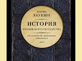 Борис Акунин "Часть Европы. История Российского Государства. От истоков до монгольского нашествия"