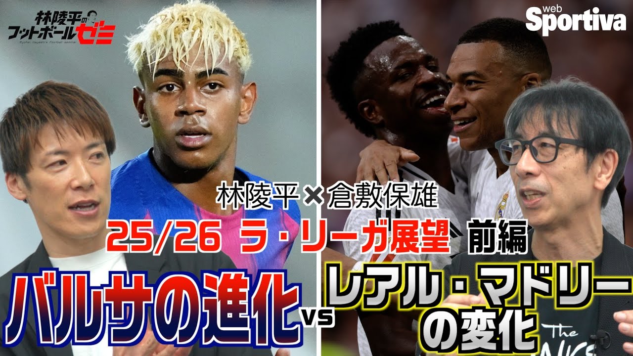 林陵平×倉敷保雄 ラ・リーガ25/26展望 バルセロナの進化 vs レアル・マドリーの変化　＃59