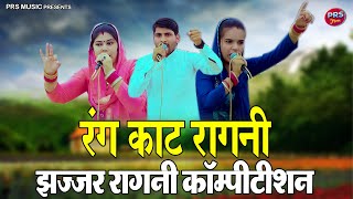 टक्कर की रागनी झज्जर रागनी कॉम्पीटीशन ~ Radha Chaudhary , Komal Chaudhary & Ajit Baisla | ragni2023