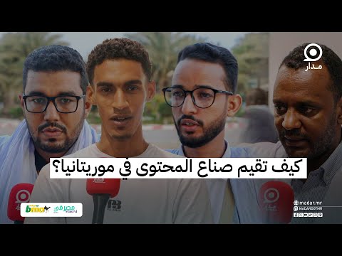 آمال معلقة وانتقادات كثيرة كيف تقيم صناع المحتوى في موريتانيا مدار