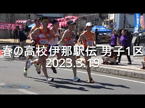 春の高校伊那駅伝 男子1区 2023.3.19