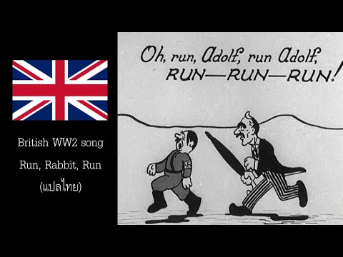 British Ww2 Song - Run, Rabbit, Run