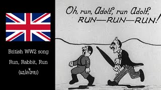 British WW2 song - Run, Rabbit, Run (แปลไทย)