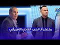 عبد السلام بوحوش مللخر أنا نحب النادي الافريقي في الدم